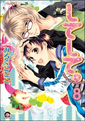 してみて。（分冊版）　【第8話】