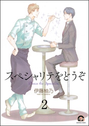 スペシャリテをどうぞ（分冊版）　【第2話】