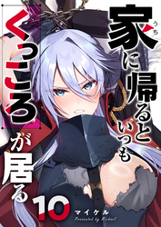 家に帰るといつもくっころが居る【単話版】（１０）