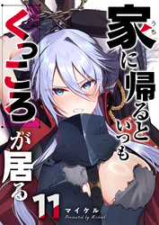 家に帰るといつもくっころが居る【単話版】（１１）