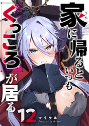 家に帰るといつもくっころが居る【単話版】（１２）
