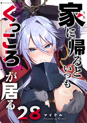 家に帰るといつもくっころが居る【単話版】（２８）