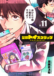 量販トイスクラップー売る人と買う人の話ー【単話版】（１１）