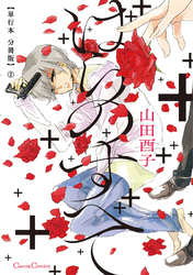 ばらのすべて【単行本 分冊版】２