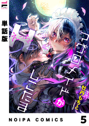 【単話版】マグロメイドがしこたまえっち！ 第5話