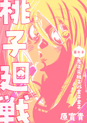 桃子廻戦 第十子 鬼子元桃子VS金子金子
