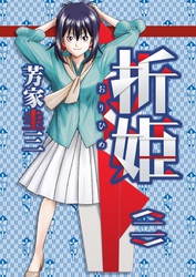 折姫 〈二〉