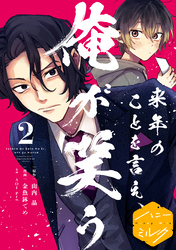 来年のことを言え、俺が笑う　分冊版（２）