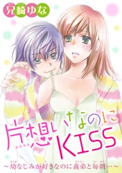 【期間限定　無料お試し版】片想いなのにKISS～幼なじみが好きなのに義弟と毎朝…～