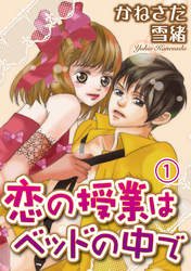 【期間限定　無料お試し版】恋の授業はベッドの中で【分冊版】