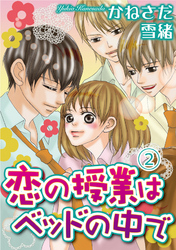 【期間限定　無料お試し版】恋の授業はベッドの中で【分冊版】2