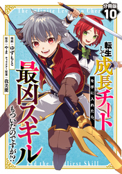転生して成長チートを手に入れたら、最凶スキルもついたのですが！？【分冊版】10