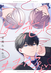 ぼくらの恋はままならない　【連載版】: 4