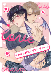 インキュバス・ラブ・チャーム　【連載版】: 5