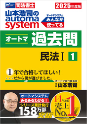 2025年度版 山本浩司のオートマシステム オートマ過去問1 民法Ⅰ