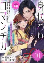身代わりロマンチカ　政略結婚相手に溺愛されてしまいました！（単話版）第10話