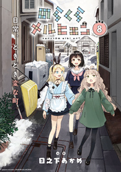 のらくらメルヒェン 連載版：8