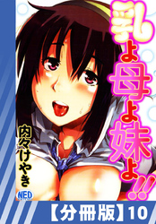 【分冊版】乳よ母よ妹よ！！（１０）