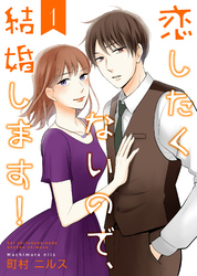 【期間限定　無料お試し版】恋したくないので、結婚します！ 【合冊版】