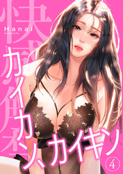 カイカン、カイキン【電子単行本版】４