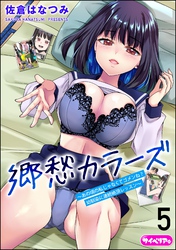 郷愁カラーズ ～あの頃の私じゃなくてゴメンね？ 幼馴染に連続絶頂レッスン～（分冊版）　【第5話】