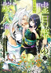 嘘月姫の嫁入り～捨てられた私が狼神様に寵愛されるまで～ 2