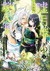 嘘月姫の嫁入り～捨てられた私が狼神様に寵愛されるまで～ 3
