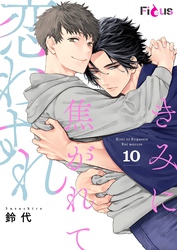 きみに焦がれて恋わすれ 10