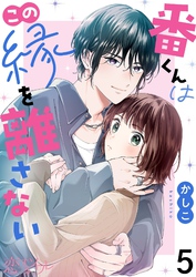番くんはこの縁を離さない 5