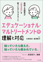 エデュケーショナル・マルトリートメントの理解と対応　―教師と支援者が「教育虐待」を防ぐためにできること