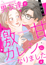 男友達が激甘カレシになりました 4巻