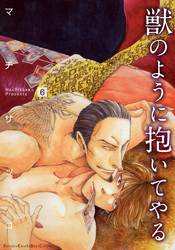 獣のように抱いてやる（6）