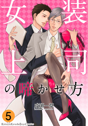 女装上司の啼かせ方（5）