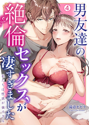 男友達の絶倫セックスが凄すぎました～私たちは性欲が強すぎる(4)