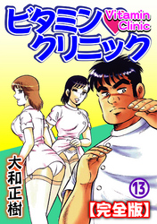 ビタミン・クリニック【完全版】 13巻