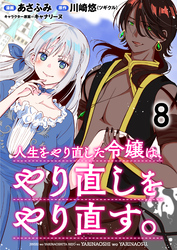 人生をやり直した令嬢は、やり直しをやり直す。 WEBコミックガンマぷらす連載版　第八話