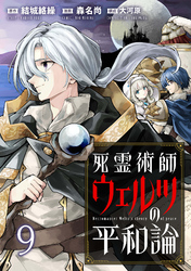 死霊術師ウェルツの平和論 WEBコミックガンマぷらす連載版 第９話