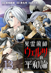 死霊術師ウェルツの平和論 WEBコミックガンマぷらす連載版 第１３話