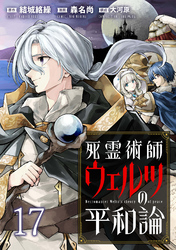 死霊術師ウェルツの平和論 WEBコミックガンマぷらす連載版 第17話