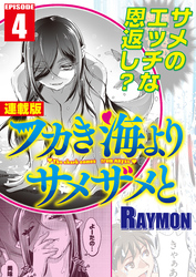 フカき海よりサメザメと＜連載版＞4話　お風呂でシャークアタック