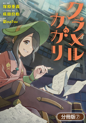 クラメルカガリ【分冊版】 7巻