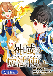 神域の魔法使い～神に愛された落第生は魔法学院へ通う～【分冊版】 6巻
