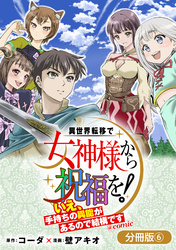 異世界転移で女神様から祝福を！ ～いえ、手持ちの異能があるので結構です～ @COMIC【分冊版】 6巻