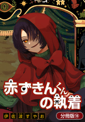 赤ずきんくんの執着【分冊版】 18巻