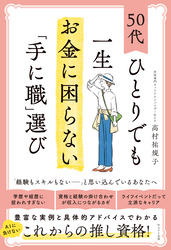 50代ひとりでも一生お金に困らない「手に職」選び