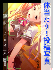 体当たり！投稿写真【全年齢】　第６巻
