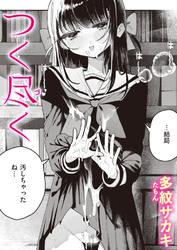 つく尽く