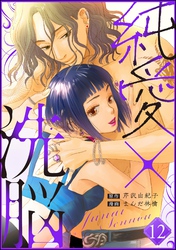 純愛×洗脳(分冊版) 【第12話】