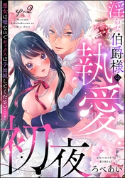 淫らな伯爵様の執愛初夜 悪女は嘘なのでセックスは手加減してください…！（分冊版）　【第2話】