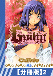 【分冊版】Guilty（２）